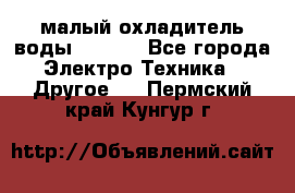 малый охладитель воды CW5000 - Все города Электро-Техника » Другое   . Пермский край,Кунгур г.